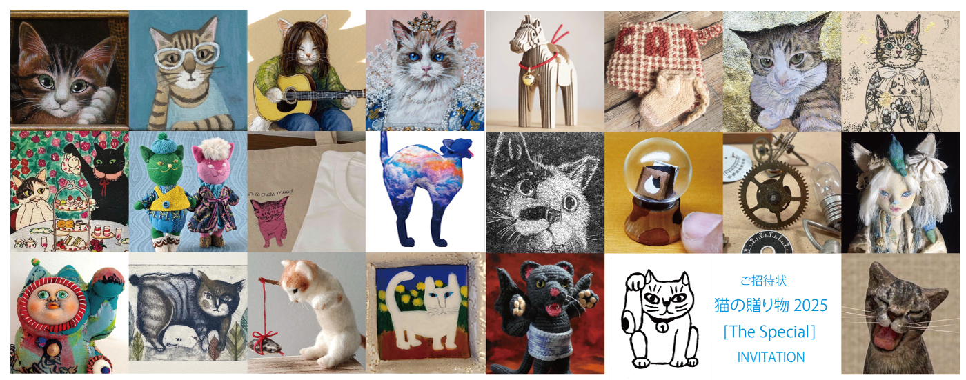 猫の贈り物展2025[The Special]