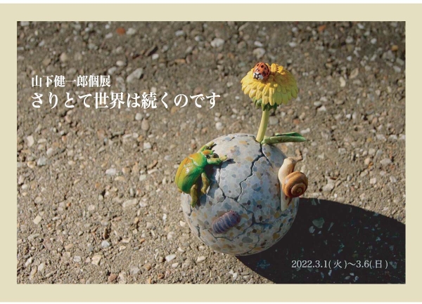 Kenichiro Yamashita solo exhibition-In the meantime, the world continues-