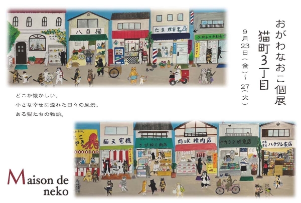 Naoko　OGAWA　Solo Exhibition
CAT TOWN 3-chome
