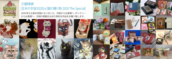 【同時開催】「豆本の宇宙2020」「猫の贈り物展2020」