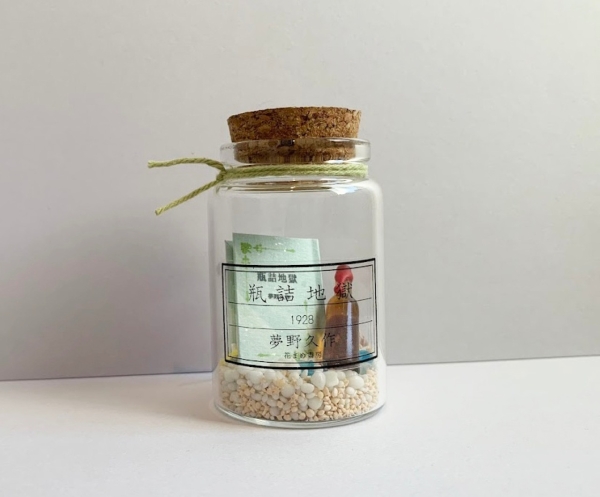 瓶詰め地獄／花まめ書房