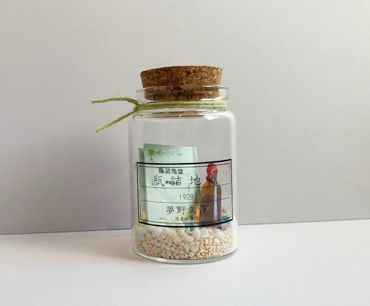 瓶詰め地獄／花まめ書房